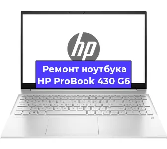 Замена разъема питания на ноутбуке HP ProBook 430 G6 в Краснодаре